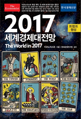 이코노미스트 2017 세계경제대전망