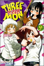 ������ (THREE MON) 9