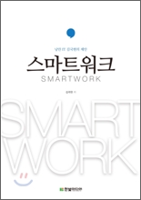 스마트워크 SMART WORK 스마트워크 SMART WORK