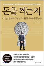 돈을 찍는 자