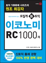 ¸ðÁú°Ô ½Å ÅäÀÍ ÀÌÄÚ³ë¹Ì RC 1000Á¦ ¸ðÁú°Ô ½Å ÅäÀÍ ÀÌÄÚ³ë¹Ì RC 1000Á¦