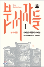 분서자들 1 분서자들 1