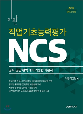 2017 이완 NCS 직업기초능력평가