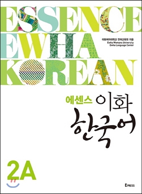 에센스 이화 한국어 2A (별책 포함)