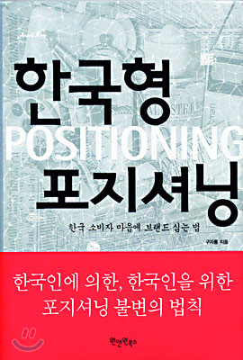 한국형 포지셔닝