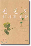 천천히 읽기를 권함