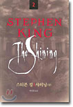 STEPHEN KING 스티븐 킹 2