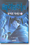 해리포터와 불사조 기사단 5 - 완결
