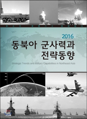 2016 동북아 군사력과 전략 동향