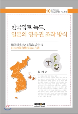 한국영토 독도, 일본의 영유권 조작 방식