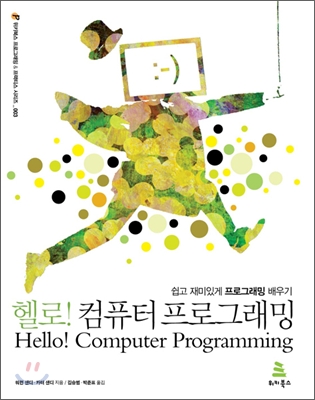 헬로! 컴퓨터 프로그래밍