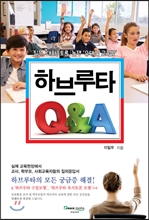 하브루타 Q&A