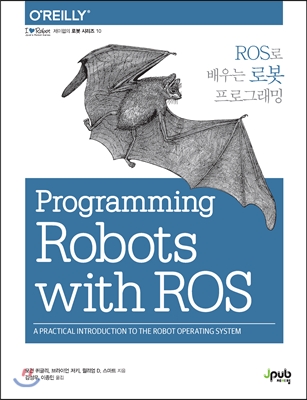 ROS로 배우는 로봇 프로그래밍