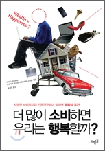 �� ���� �Һ��ϸ� �츮�� �ູ�ұ�?