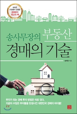 (송사무장의)부동산 경매의 기술