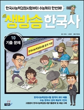 생방송 한국사 10