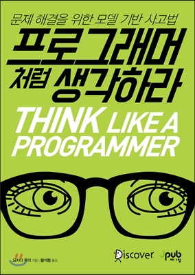 프로그래머처럼 생각하라