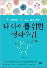 내 아이를 위한 생각수업 내 아이를 위한 생각수업
