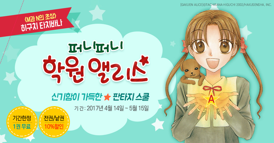 YES24 | 대한민국 대표 인터넷서점 [만화]〈퍼니퍼니 학원 앨리스〉오픈!