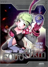 5000¸¸km (¿Àõ¸¸ ų·Î¹ÌÅÍ) 1 5000¸¸km (¿Àõ¸¸ ų·Î¹ÌÅÍ) 1