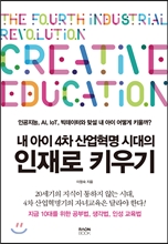 내 아이 4차 산업혁명 시대의 인재로 키우기 내 아이 4차 산업혁명 시대의 인재로 키우기