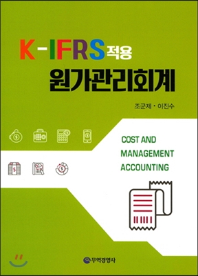 K-IFRS적용 원가관리회계