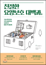 친절한 요양보호 대백과