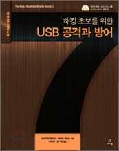 ÇØÅ· Ãʺ¸¸¦ À§ÇÑ USB °ø°Ý°ú ¹æ¾î ÇØÅ· Ãʺ¸¸¦ À§ÇÑ USB °ø°Ý°ú ¹æ¾î