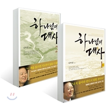 하나님의 대사 1+2권 세트