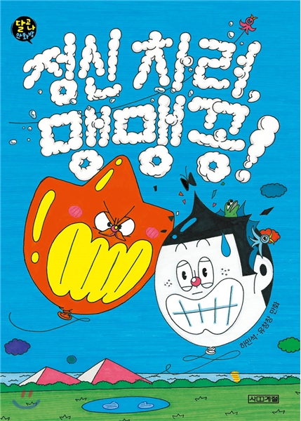 정신 차려, 맹맹꽁!