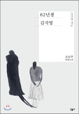 82년생 김지영:조남주 장편소설