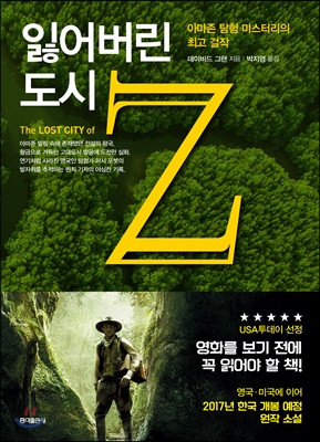 잃어버린 도시 Z :아마존 탐험 미스터리의 최고 걸작