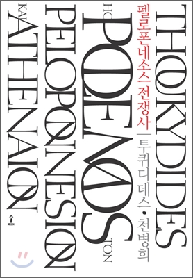 펠로폰네소스...