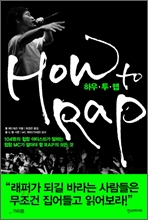 HOW to Rap �Ͽ� �� ��