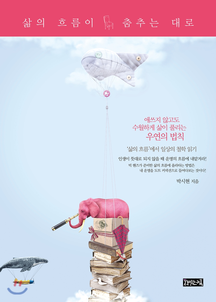 삶의 흐름이 춤추는 대로