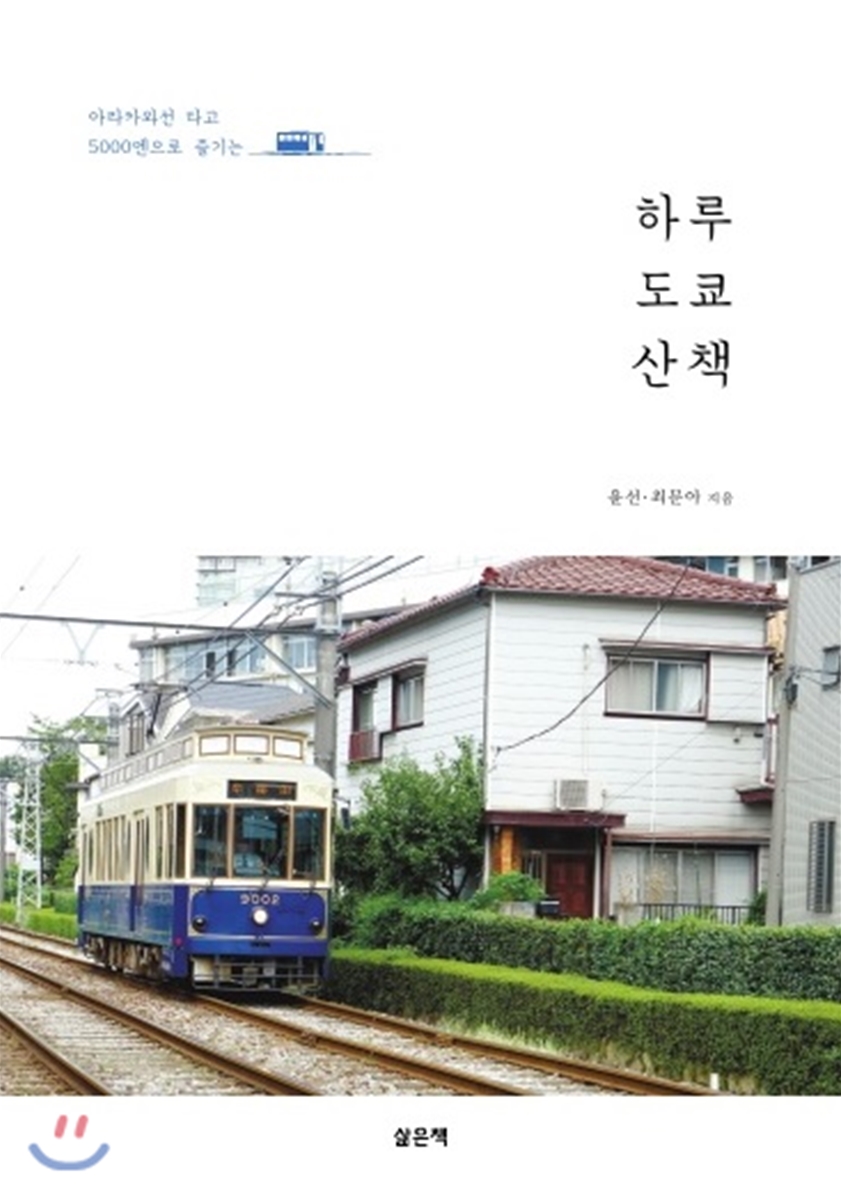 하루 도쿄 산책
