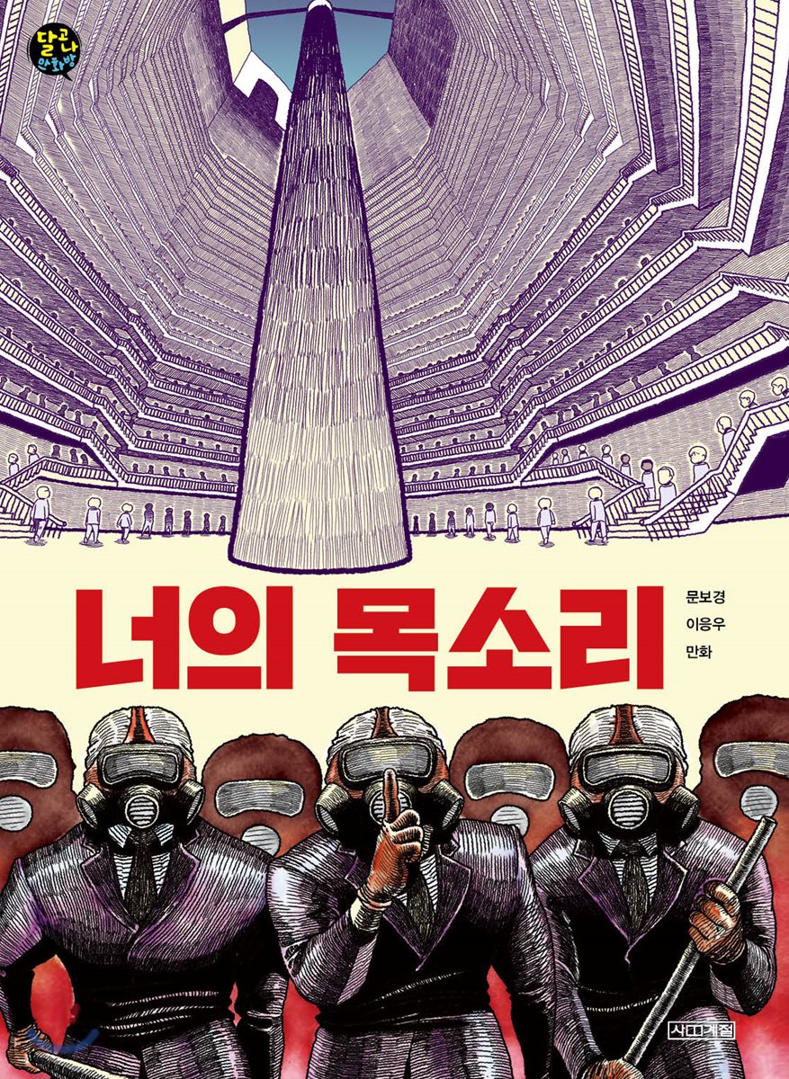 너의 목소리