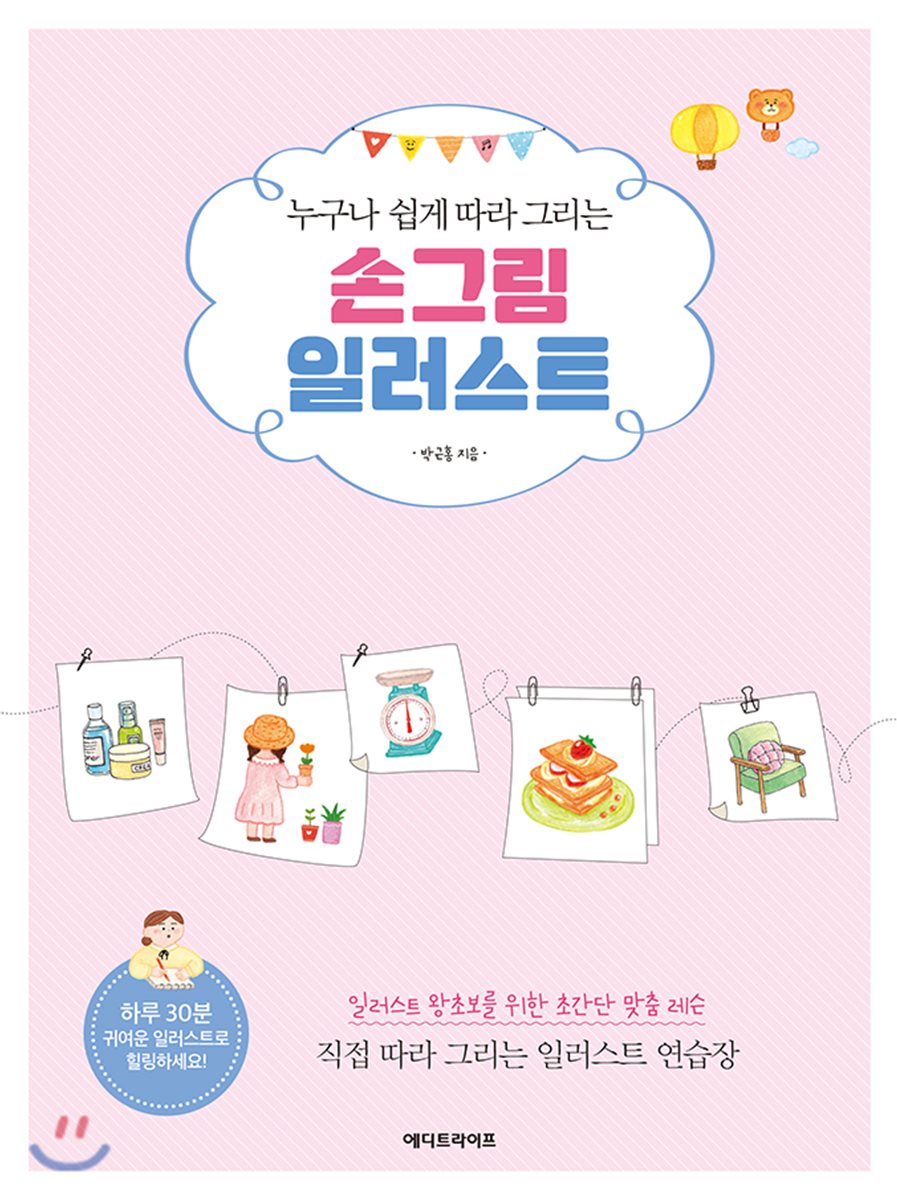누구나 쉽게 따라 그리는 손그림 일러스트