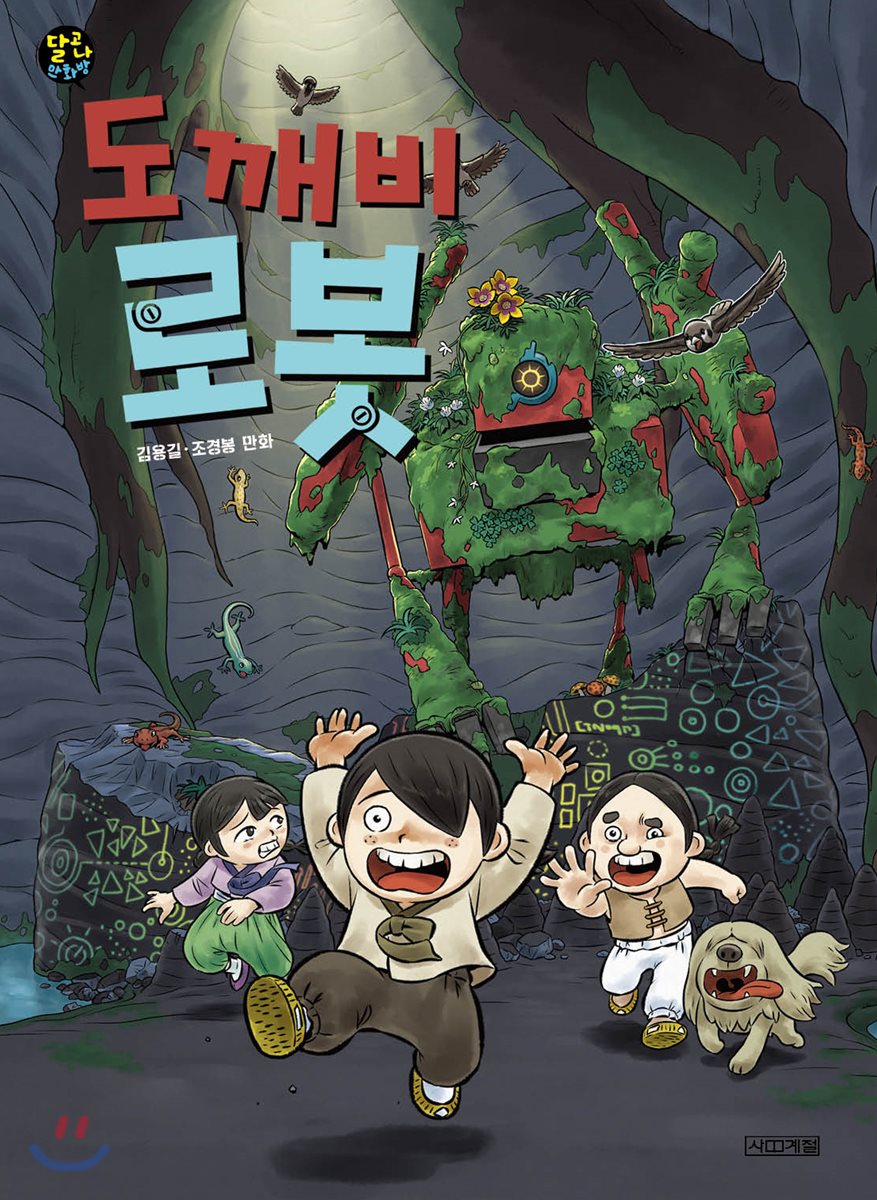 도깨비 로봇