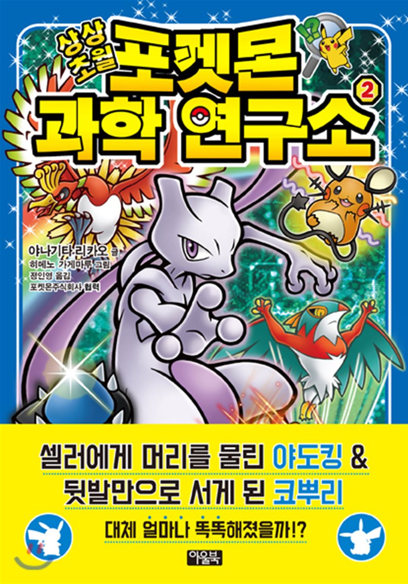 상상초월 포켓몬 과학 연구소 2