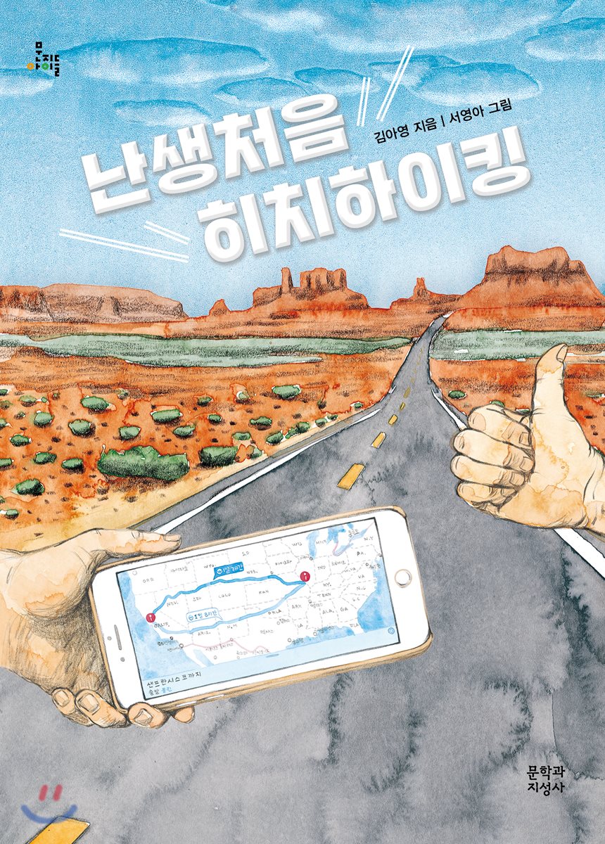 난생처음 히치하이킹