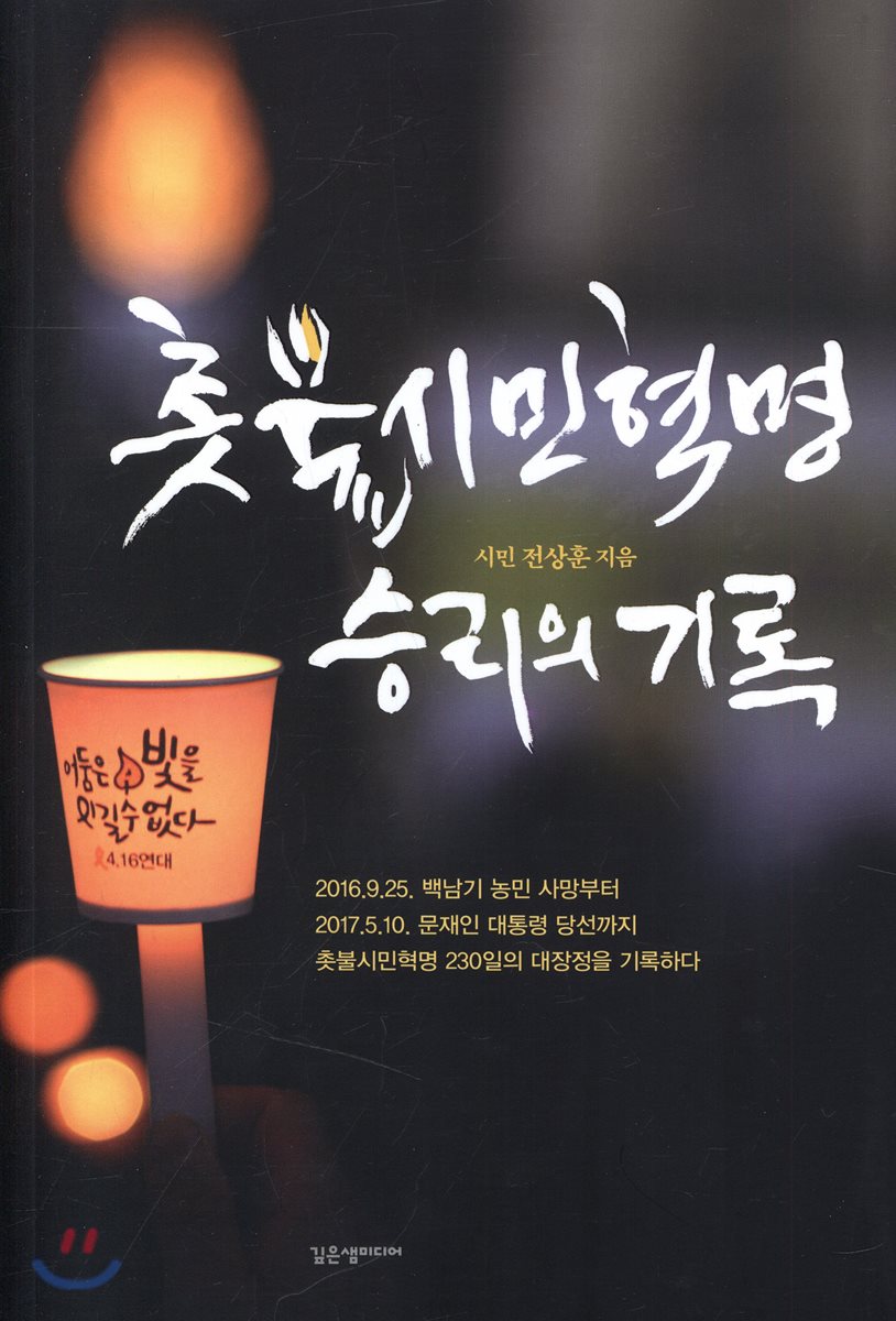 촛불시민혁명 승리의 기록