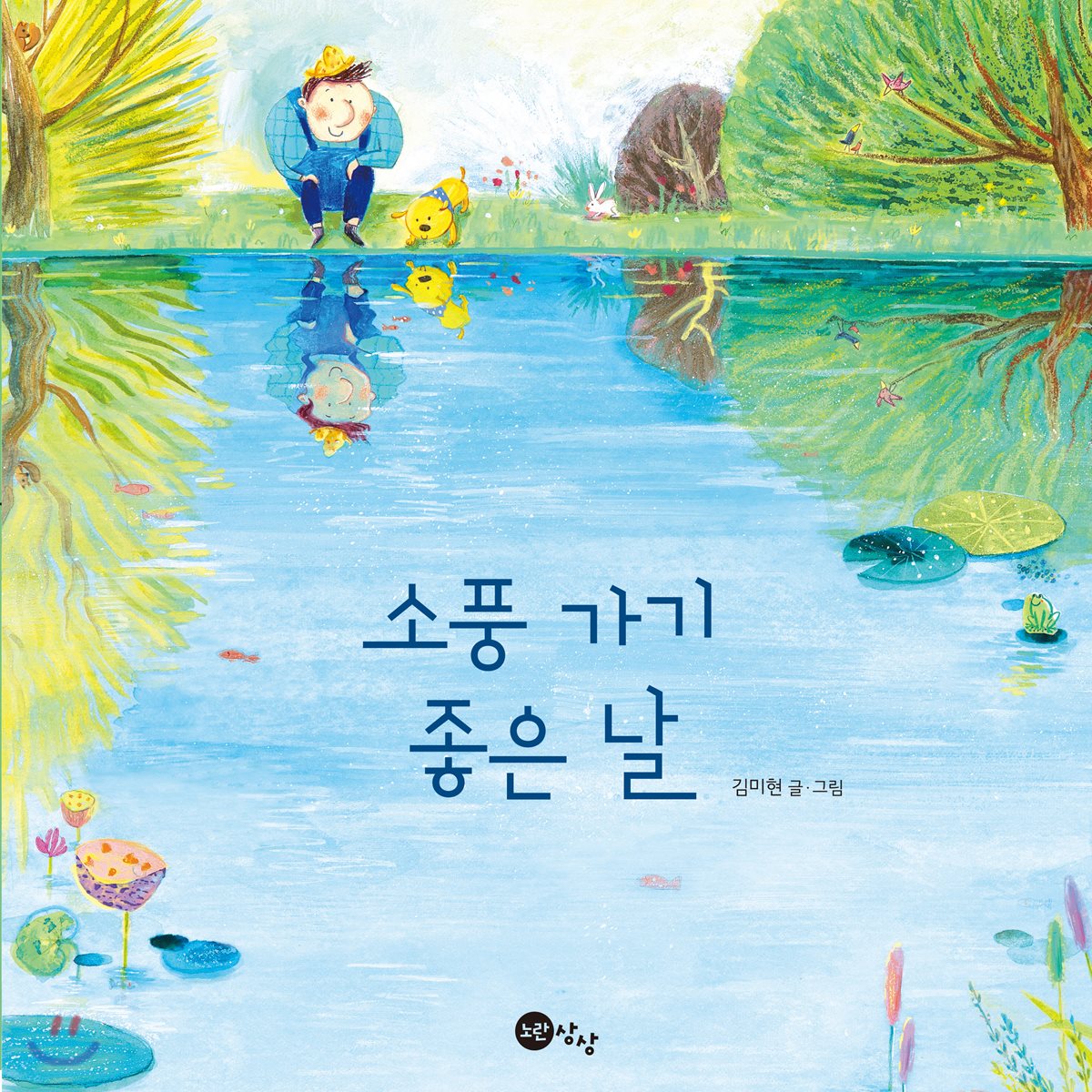 소풍가기 좋은 날