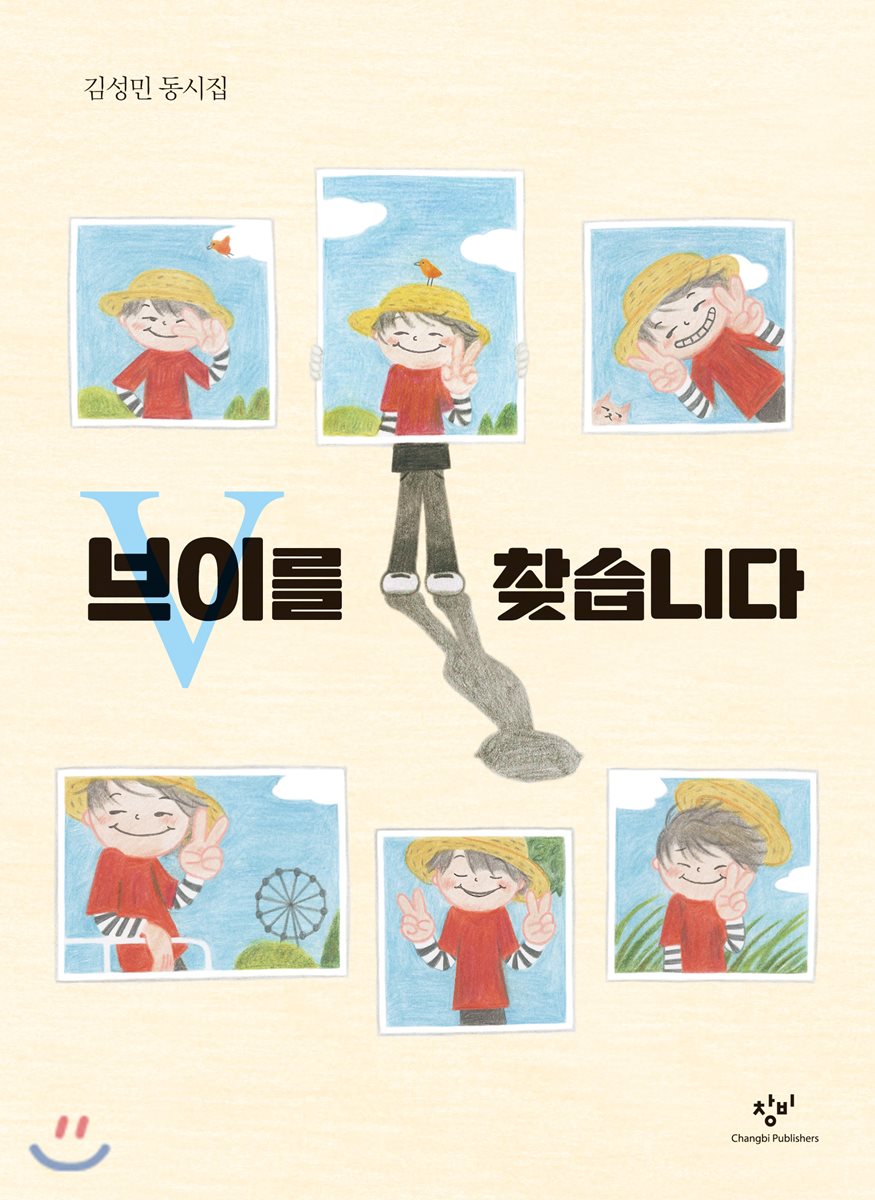 브이를 찾습니다