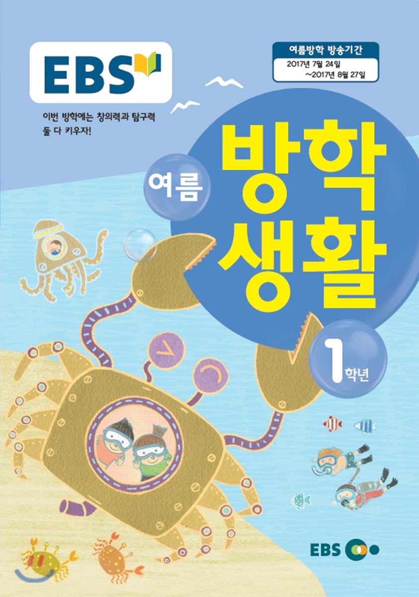 EBS 여름방학생활 초등학교 1학년 (2017년) - YES24