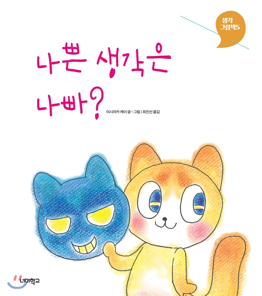 나쁜 생각은 나빠?