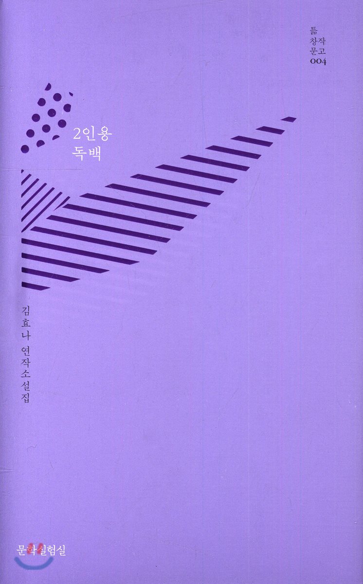 2인용 독백