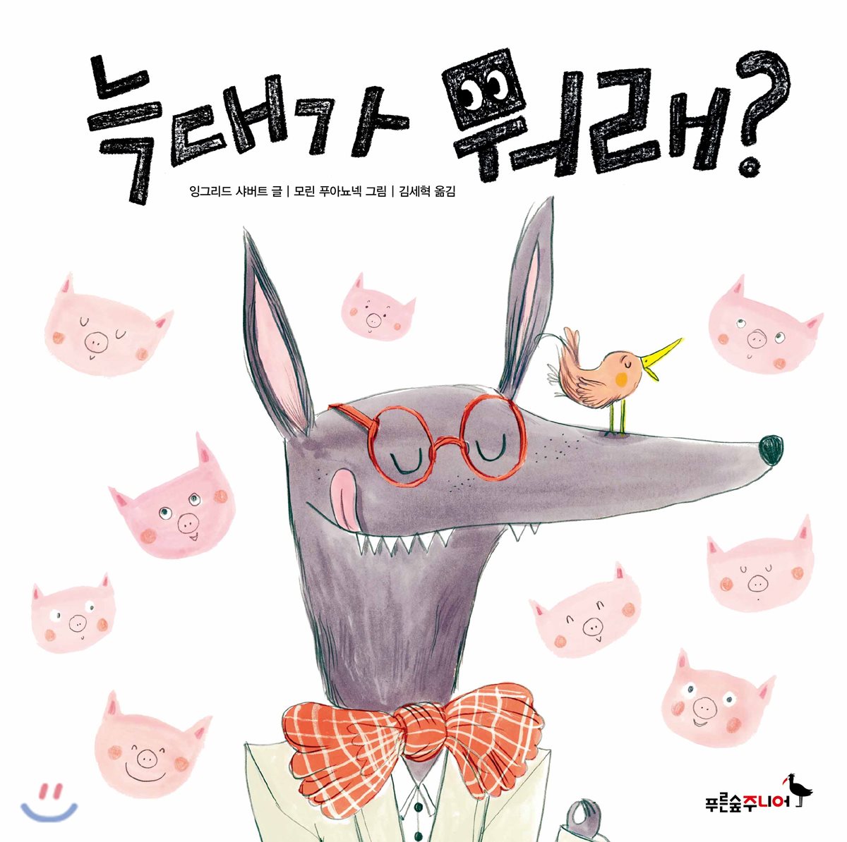 늑대가 뭐래?
