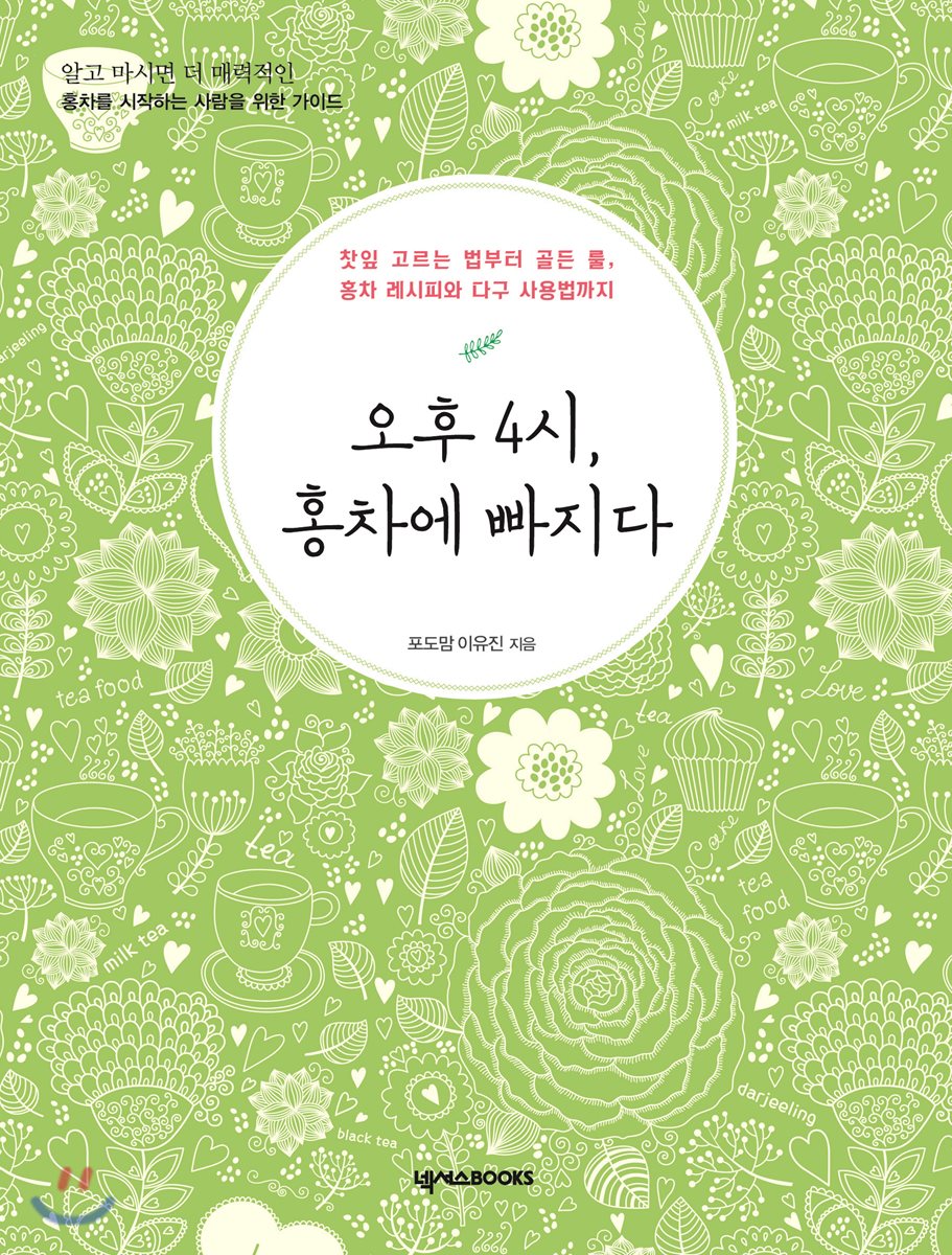 오후 4시, 홍차에 빠지다 - YES24 오후 4시, 홍차에 빠지다