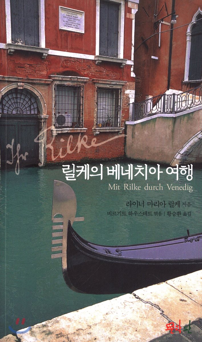릴케의 베네치아 여행